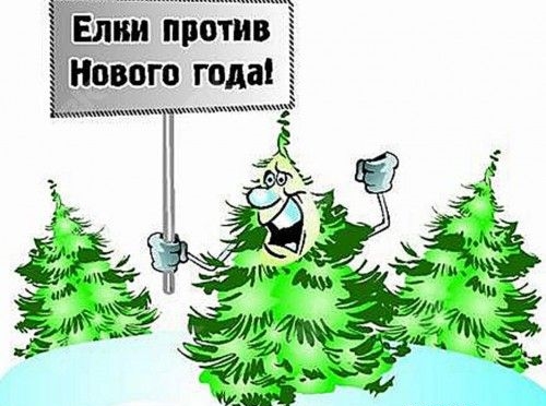 ёлки против