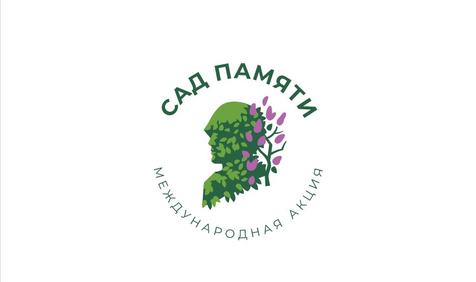 сад памяти