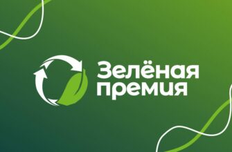 Зелёная премия