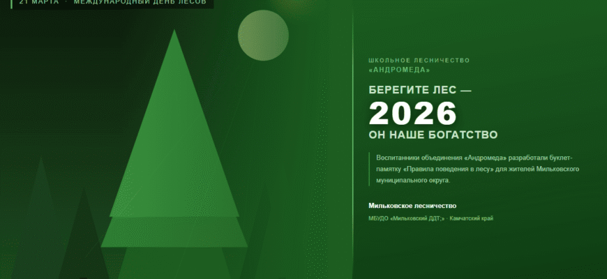 международный день лесмов 2026