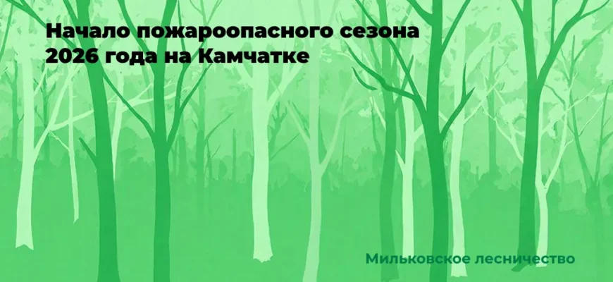 Начало пожароопасного сезона 2026 года