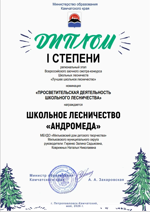 Диплом победителя регионального этапа Всероссийского заочного смотра-конкурса школьных лесничеств «Лучшее школьное лесничество» в номинации «Просветительская деятельность»